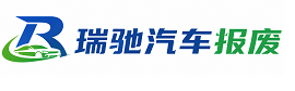 钟楼区瑞驰｜汽车报废回收｜车辆正规销户上门拖车